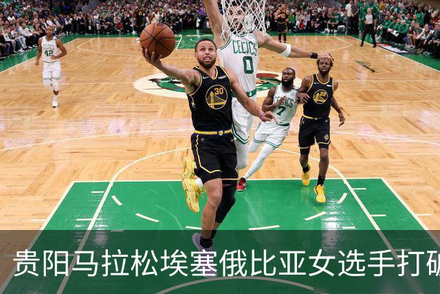贵阳马拉松埃塞俄比亚女选手打破赛事纪录